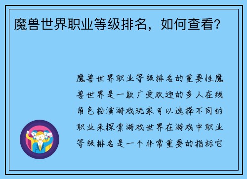 魔兽世界职业等级排名，如何查看？