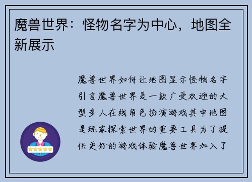 魔兽世界：怪物名字为中心，地图全新展示