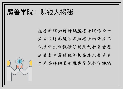 魔兽学院：赚钱大揭秘