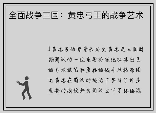 全面战争三国：黄忠弓王的战争艺术