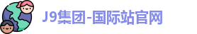 J9集团-国际站官网